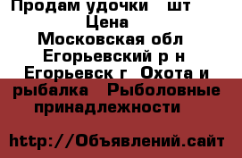 Продам удочки 2 шт “MIKADO“  › Цена ­ 2 200 - Московская обл., Егорьевский р-н, Егорьевск г. Охота и рыбалка » Рыболовные принадлежности   